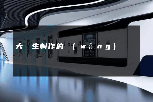 大學生制作的網(wǎng)頁