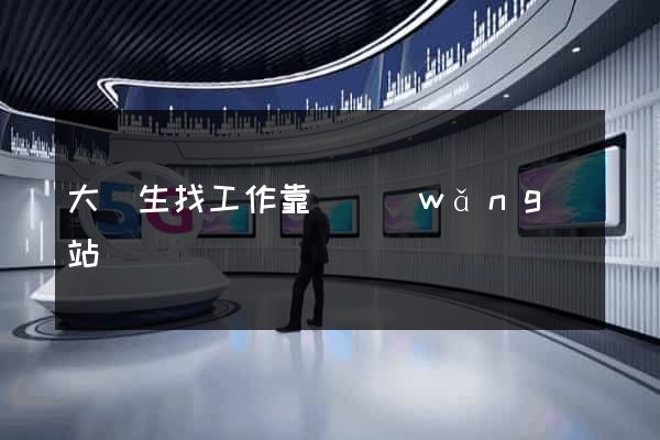 大學生找工作靠譜網(wǎng)站