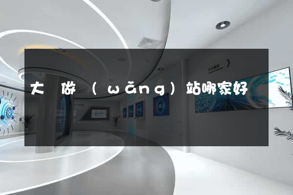 大慶做網(wǎng)站哪家好