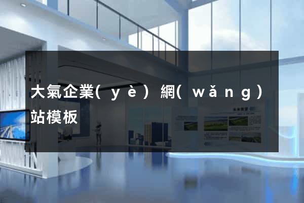 大氣企業(yè)網(wǎng)站模板
