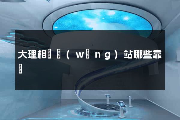 大理相親網(wǎng)站哪些靠譜