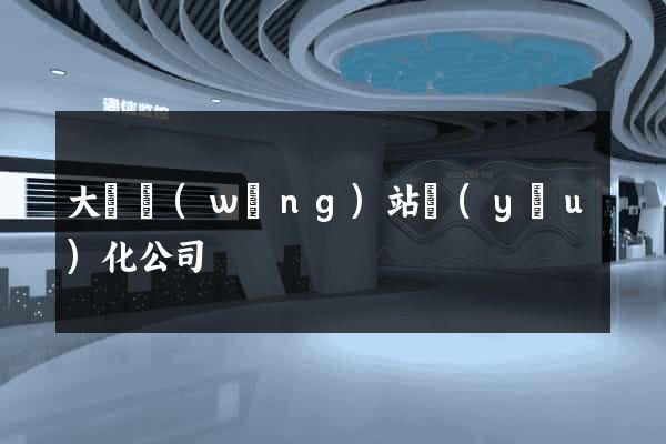 大興網(wǎng)站優(yōu)化公司
