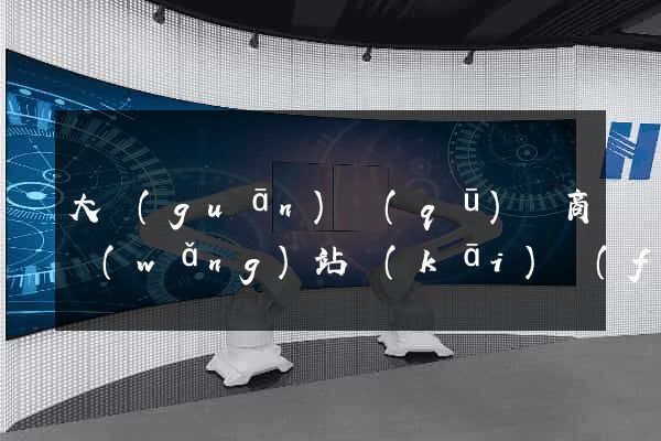 大觀(guān)區(qū)電商網(wǎng)站開(kāi)發(fā)
