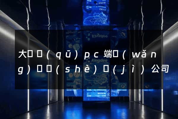大觀區(qū)pc端網(wǎng)頁設(shè)計(jì)公司