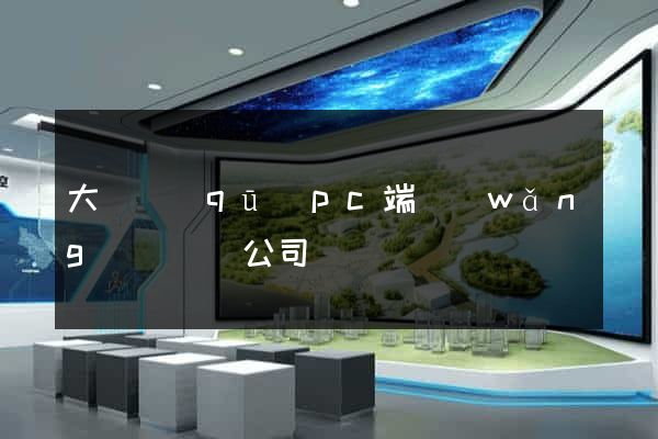 大觀區(qū)pc端網(wǎng)頁設計公司
