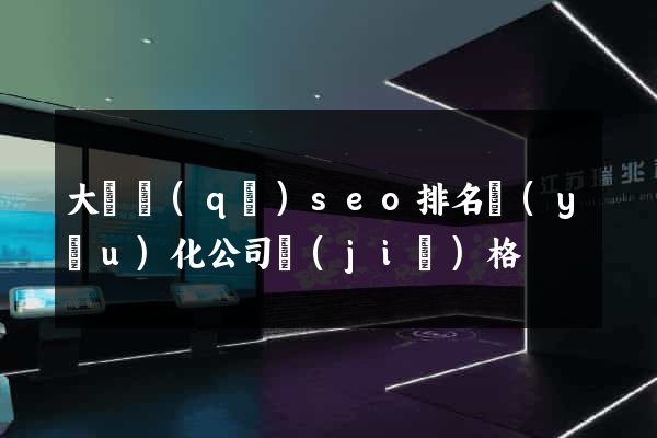 大觀區(qū)seo排名優(yōu)化公司價(jià)格