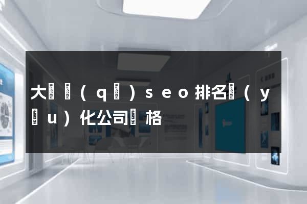 大觀區(qū)seo排名優(yōu)化公司價格
