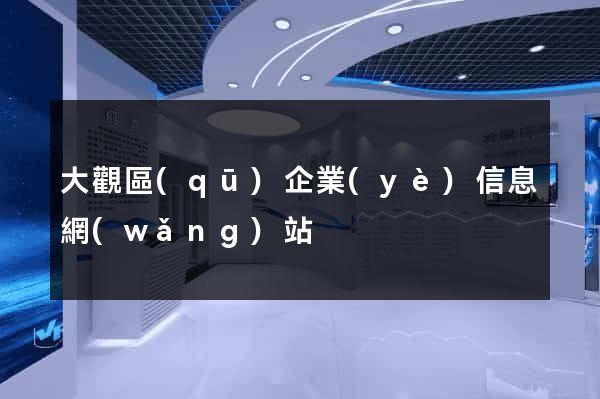 大觀區(qū)企業(yè)信息網(wǎng)站