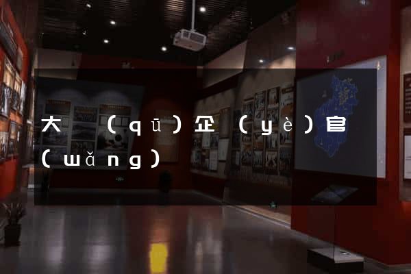 大觀區(qū)企業(yè)官網(wǎng)
