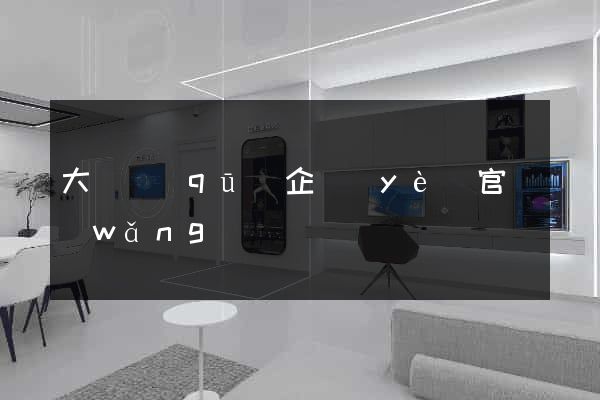 大觀區(qū)企業(yè)官網(wǎng)設計