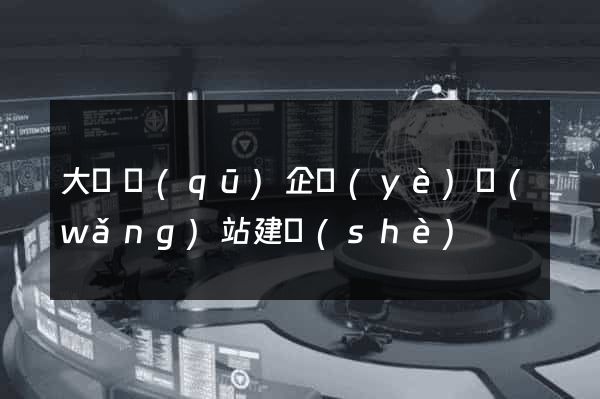 大觀區(qū)企業(yè)網(wǎng)站建設(shè)