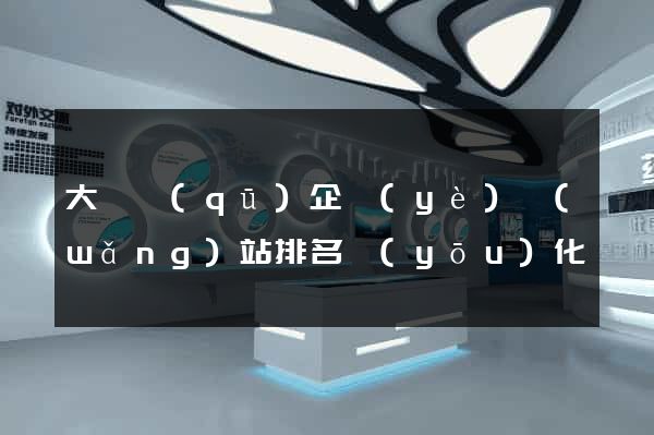 大觀區(qū)企業(yè)網(wǎng)站排名優(yōu)化