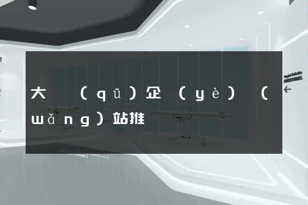 大觀區(qū)企業(yè)網(wǎng)站推廣