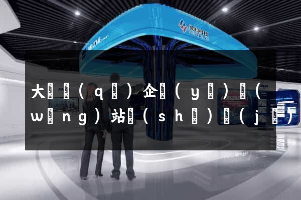 大觀區(qū)企業(yè)網(wǎng)站設(shè)計(jì)