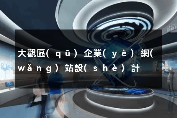 大觀區(qū)企業(yè)網(wǎng)站設(shè)計