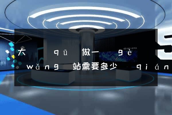 大觀區(qū)做一個(gè)網(wǎng)站需要多少錢(qián)