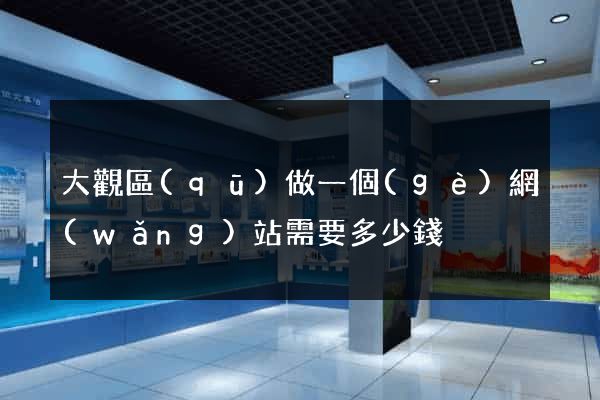 大觀區(qū)做一個(gè)網(wǎng)站需要多少錢