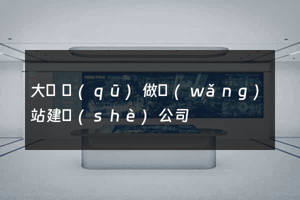 大觀區(qū)做網(wǎng)站建設(shè)公司
