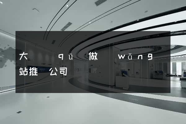 大觀區(qū)做網(wǎng)站推廣公司
