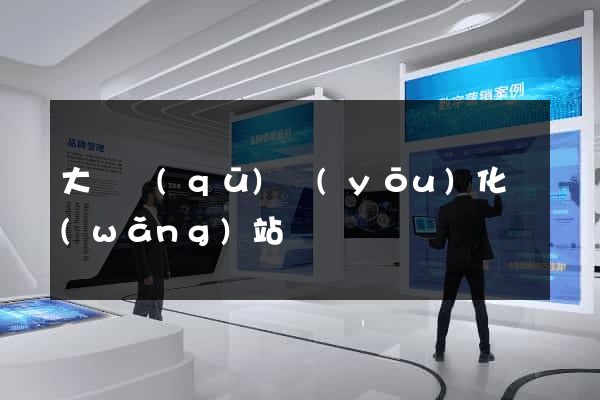 大觀區(qū)優(yōu)化網(wǎng)站
