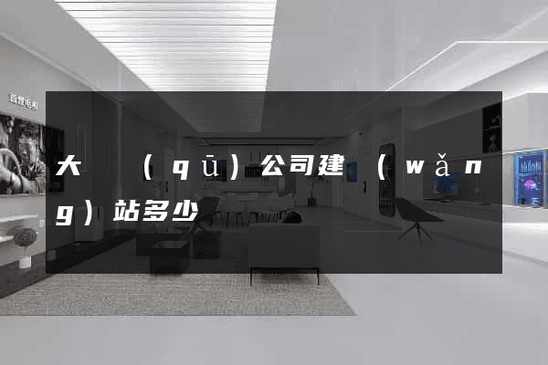 大觀區(qū)公司建網(wǎng)站多少錢