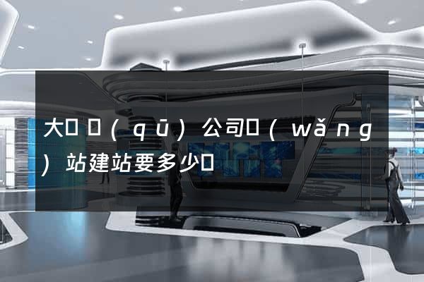 大觀區(qū)公司網(wǎng)站建站要多少錢