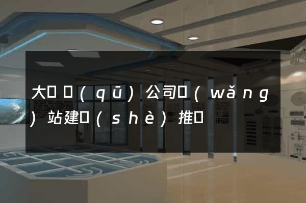 大觀區(qū)公司網(wǎng)站建設(shè)推廣