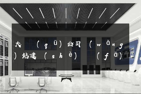 大觀區(qū)公司網(wǎng)站建設(shè)開發(fā)