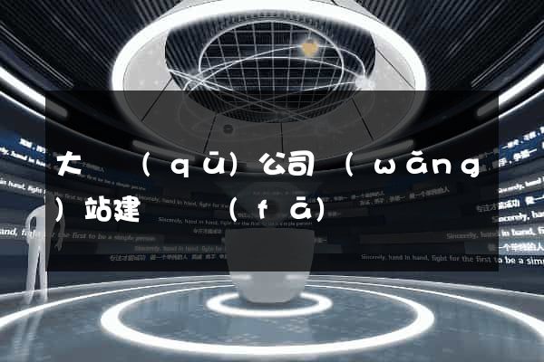 大觀區(qū)公司網(wǎng)站建設開發(fā)