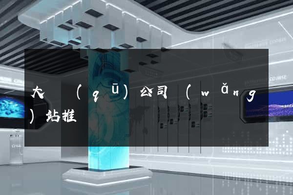 大觀區(qū)公司網(wǎng)站推廣