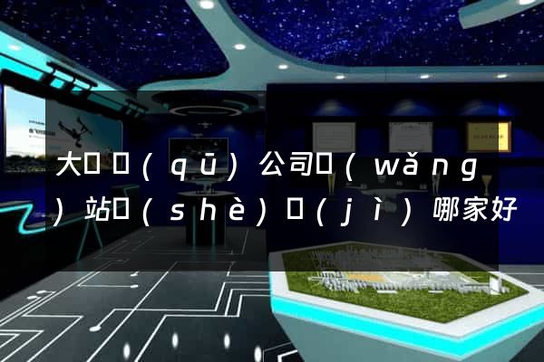 大觀區(qū)公司網(wǎng)站設(shè)計(jì)哪家好