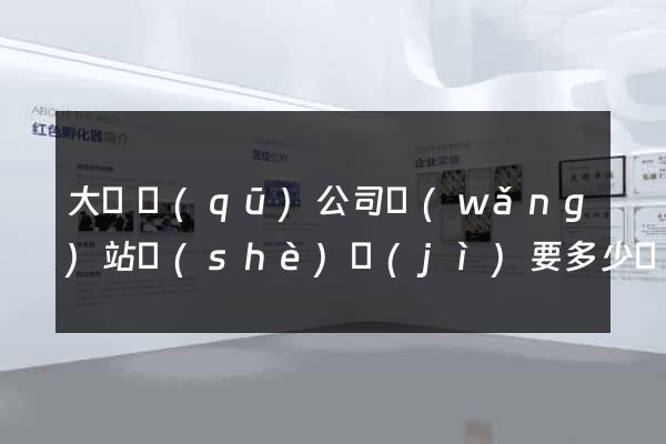 大觀區(qū)公司網(wǎng)站設(shè)計(jì)要多少錢