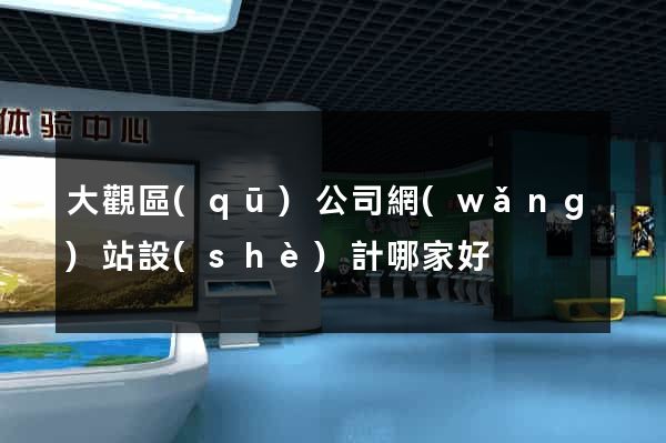 大觀區(qū)公司網(wǎng)站設(shè)計哪家好