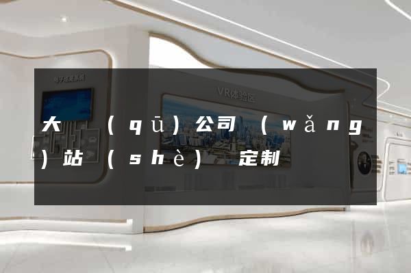 大觀區(qū)公司網(wǎng)站設(shè)計定制