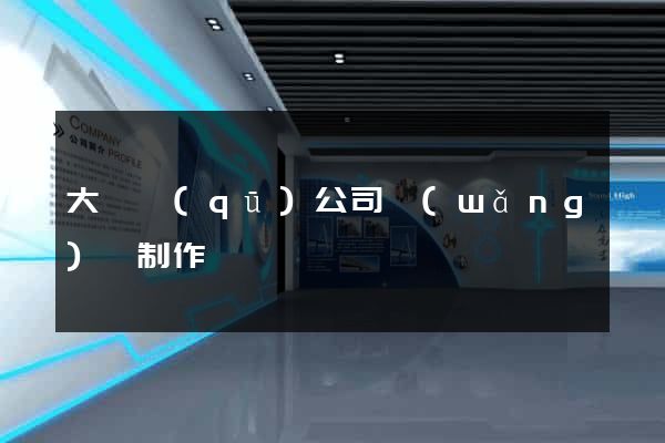 大觀區(qū)公司網(wǎng)頁制作