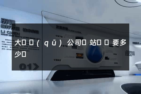 大觀區(qū)公司網站設計要多少錢