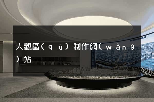 大觀區(qū)制作網(wǎng)站