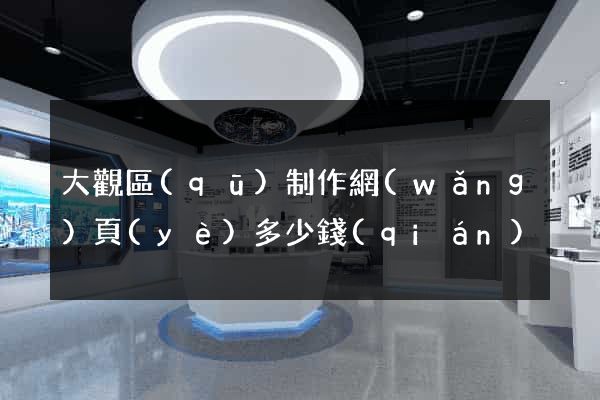 大觀區(qū)制作網(wǎng)頁(yè)多少錢(qián)