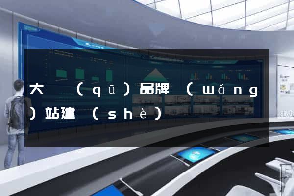 大觀區(qū)品牌網(wǎng)站建設(shè)