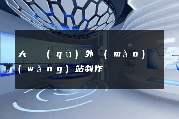 大觀區(qū)外貿(mào)網(wǎng)站制作