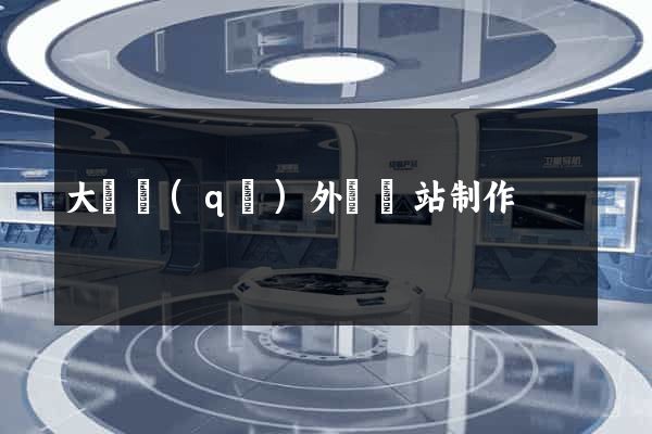 大觀區(qū)外貿網站制作