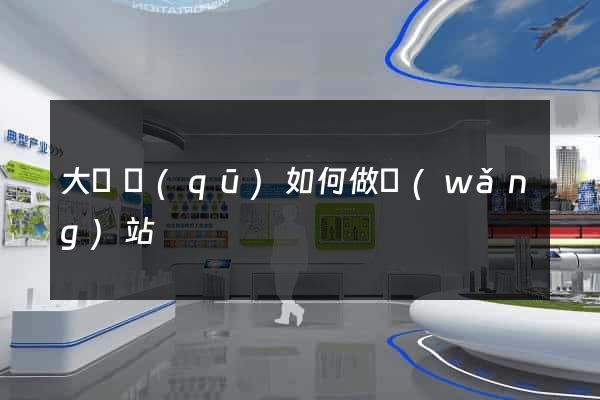 大觀區(qū)如何做網(wǎng)站