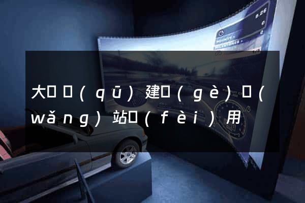 大觀區(qū)建個(gè)網(wǎng)站費(fèi)用