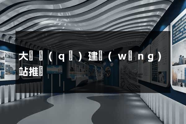 大觀區(qū)建網(wǎng)站推廣