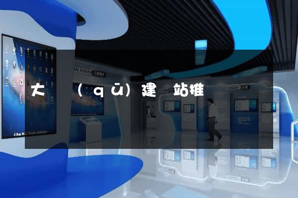 大觀區(qū)建網站推廣