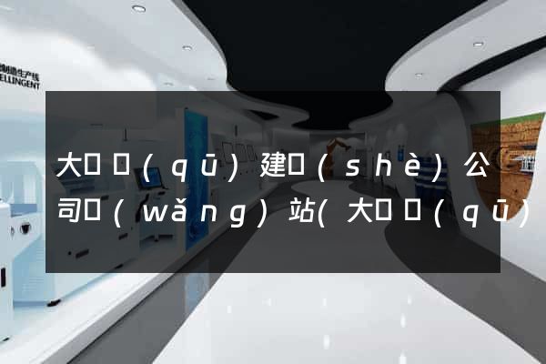 大觀區(qū)建設(shè)公司網(wǎng)站(大觀區(qū)建設(shè)公司網(wǎng)站招聘)
