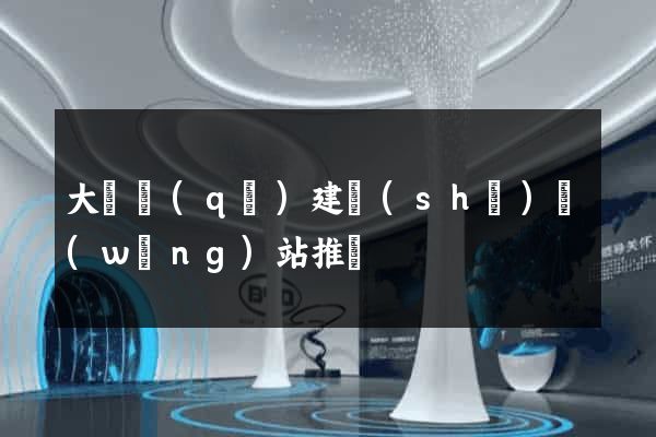 大觀區(qū)建設(shè)網(wǎng)站推廣