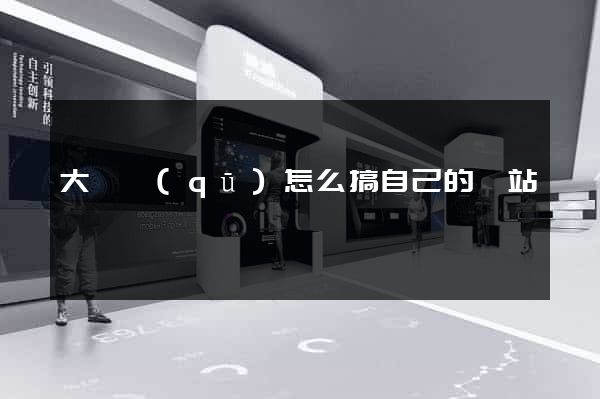 大觀區(qū)怎么搞自己的網站
