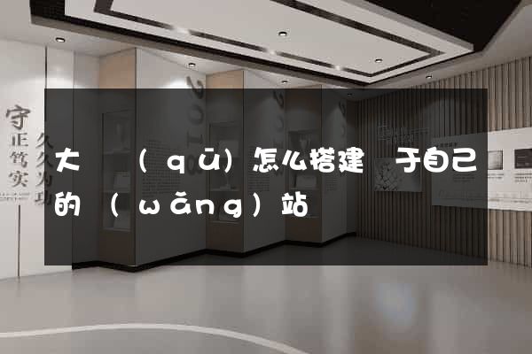 大觀區(qū)怎么搭建屬于自己的網(wǎng)站