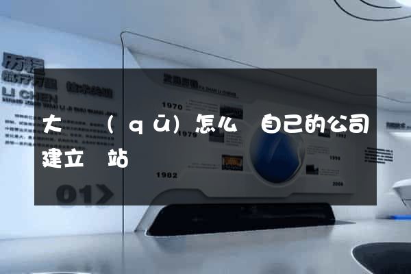 大觀區(qū)怎么給自己的公司建立網站